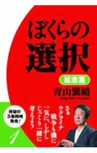 【中古】ぼくらの選択 雄志篇/ 青山繁晴 (単行本)