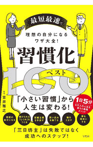 &nbsp;&nbsp;&nbsp; 習慣化ベスト100 単行本 の詳細 「自分へのご褒美を決めておく」「完璧より成長を選ぶ」「やりたいという感情に従う」など、習慣に即効性のある100のワザを紹介。悪い習慣をやめ、幅広い悩みを解消し、理想の自分になれるテクニックが満載。 カテゴリ: 中古本 ジャンル: ビジネス 自己啓発 出版社: 宝島社 レーベル: 作者: 吉井雅之 カナ: シュウカンカベストヒャク / ヨシイマサシ サイズ: 単行本 ISBN: 4299030146 発売日: 2022/06/01 関連商品リンク : 吉井雅之 宝島社