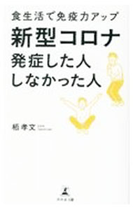 【中古】新型コロナ発症した人しなかった人 / 栢孝文 (新書)
