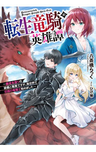 【中古】転生竜騎の英雄譚 / 八茶橋らっく (文庫)