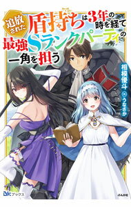 【中古】追放された盾持ちは3年の時を経て最強Sランクパーティの一角を担う / 相模優斗 (単行本)