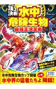 【中古】頂上決戦！水中危険生物最強王決定戦 / Creature　Story (単行本)