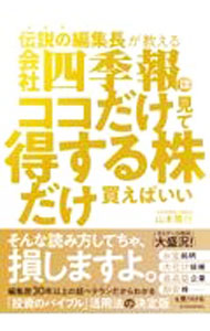 &nbsp;&nbsp;&nbsp; 伝説の編集長が教える会社四季報はココだけ見て得する株だけ買えばいい 単行本 の詳細 お宝銘柄、大化け候補、最高益企業、割安株を見つけるには。編集歴30年以上の超ベテランが「会社四季報」の活用法を、1銘柄7ブロックに分けて解説。株価チャートの見方も伝授する。 カテゴリ: 中古本 ジャンル: ビジネス 株 出版社: 東洋経済新報社 レーベル: 作者: 山本隆行 カナ: デンセツノヘンシュウチョウガオシエルカイシャシキホウワココダケミテトクスルカブダケカエバイイ / ヤマモトタカユキ サイズ: 単行本 ISBN: 4492733615 発売日: 2022/06/01 関連商品リンク : 山本隆行 東洋経済新報社
