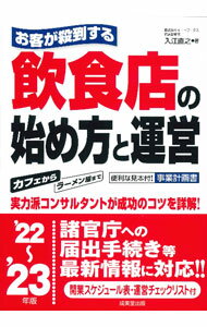 Advertising - 【中古】お客が殺到する飲食店の始め方と運営 ’22〜’23年版/ 入江直之 (単行本)