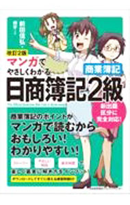 【中古】マンガでやさしくわかる日商簿記2級商業簿記 / 前田信弘