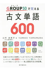 【中古】GROUP30で覚える古文単語600 / 山村由美子