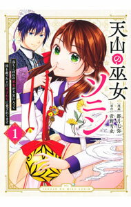Shogakukan Judy C - 【中古】天山の巫女ソニン−落ちこぼれの巫女が王宮に入って国を救った上に王子たちに愛されてます− 1/ 都月七弥