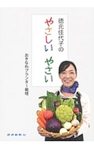 【中古】徳元佳代子のやさしいやさい　おきなわプランター栽培 / 徳元佳代子 (単行本)