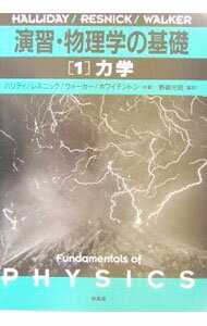 Physics - 【中古】演習・物理学の基礎　1　力学 / ハリディ／レスニック／ウォーカー　他
