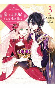 【中古】【全品10倍！4/1限定】よくあるファンタジー小説で崖っぷち妃として生き残る 3/ AhBin