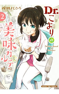 Hope C - 【中古】Dr．こよりの美味カルテ 2/ 按図よしひろ