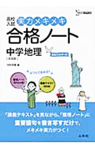 【中古】【赤シート 整理ノート付】高校入試 実力メキメキ合格ノート 中学地理 新装版 / 中村充博 (単行本)