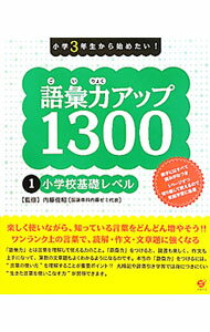 &nbsp;&nbsp;&nbsp; 語彙力アップ1300　1　小学校基礎レベル 単行本 の詳細 カテゴリ: 中古本 ジャンル: 産業・学術・歴史 日本語 出版社: すばる舎 レーベル: 作者: 内藤俊昭【監修】 カナ: ゴイリョクアップ13001ショウガッコウキソレベル / ナイトウトシアキ サイズ: 単行本 ISBN: 9784883999132 発売日: 2010/06/30 関連商品リンク : 内藤俊昭【監修】 すばる舎