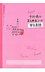 【中古】テスト前にまとめるノート　中2英語 / 学研教育出版【編】
