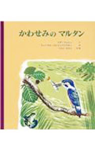 【中古】かわせみのマルタン / リダ フォシェ (単行本)