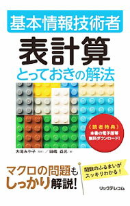&nbsp;&nbsp;&nbsp; 基本情報技術者　表計算とっておきの解法 単行本 の詳細 カテゴリ: 中古本 ジャンル: 女性・生活・コンピュータ コンピューター・インターネットその他 出版社: リックテレコム レーベル: 作者: 田嶋益光 カナ: キホンジョウホウギジュツシャヒョウケイサントッテオキノカイホウ / タジママスミツ サイズ: 単行本 ISBN: 9784865941388 発売日: 2018/05/30 関連商品リンク : 田嶋益光 リックテレコム