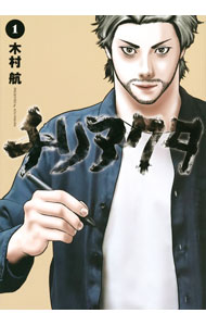 【中古】チリアクタ / 木村航