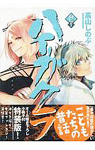 【中古】【全品10倍！5/10限定】ハイガクラ 12/ 高山しのぶ