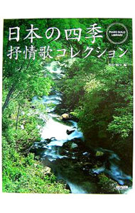 【中古】ピアノ・ソロ・ライブラリー　日本の四季　抒情歌コレクション / 松山祐士【編】