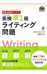 【中古】【別冊付】英検準1級ライティング問題 / 旺文社 (単行本)