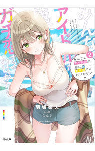 【中古】みんなのアイドルが俺にガチ恋するわけがない 2/ 羽場楽人 (文庫)