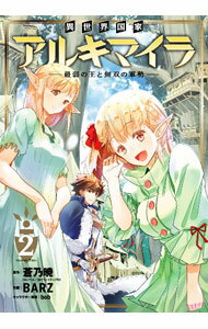 【中古】異世界国家アルキマイラ−最弱の王と無双の軍勢− 2/ BARZ