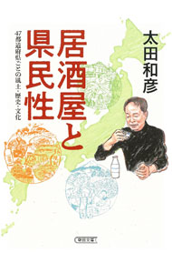 &nbsp;&nbsp;&nbsp; 居酒屋と県民性 文庫 の詳細 居酒屋での客の酒の飲み方には大いに県民性が表れる。無口にながく飲む東北人、粋を気取る東京人、女も盛大に酒を飲む高知人…。そこに住む庶民が裸になる、居酒屋から見えてきた各地の県民性を語る。加筆し文庫化。 カテゴリ: 中古本 ジャンル: ビジネス 販売 出版社: 朝日新聞出版 レーベル: 作者: 太田和彦 カナ: イザカヤトケンミンセイ / オオタカズヒコ サイズ: 文庫 ISBN: 4022620675 発売日: 2022/06/01 関連商品リンク : 太田和彦 朝日新聞出版