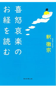 【中古】喜怒哀楽のお経を読む / 釈徹宗 (単行本)
