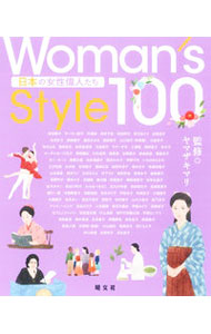&nbsp;&nbsp;&nbsp; Woman’s　Style　100 単行本 の詳細 ジェンダー平等を100年前に提唱していた与謝野晶子、聴力を失ってもピアノを弾き続け60代でCDデビューしたフジコ・ヘミング…。逆境を乗り超えた日本の女性偉人100人の生き方を、写真やイラストとともに紹介する。 カテゴリ: 中古本 ジャンル: 産業・学術・歴史 西洋史 出版社: 昭文社 レーベル: 作者: ヤマザキマリ カナ: ウーマンズスタイルヒャク / ヤマザキマリ サイズ: 単行本 ISBN: 4398147714 発売日: 2022/06/01 関連商品リンク : ヤマザキマリ 昭文社