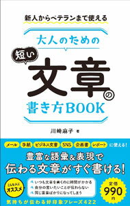 &nbsp;&nbsp;&nbsp; 大人のための短い文章の書き方BOOK 単行本 の詳細 ビジネスでもプライベートでも使える、相手に好印象を与え、かつ正確に意図を伝えることができる短い文章（フレーズ）を多数紹介。フレーズを用いた例や、注意点などの説明も掲載。 カテゴリ: 中古本 ジャンル: 女性・生活・コンピュータ 手紙 出版社: 総合法令出版 レーベル: 作者: 川崎麻子 カナ: オトナノタメノミジカイブンショウノカキカタブック / カワサキアサコ サイズ: 単行本 ISBN: 4862808547 発売日: 2022/06/01 関連商品リンク : 川崎麻子 総合法令出版
