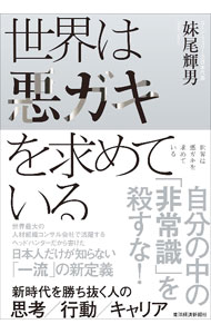 &nbsp;&nbsp;&nbsp; 世界は悪ガキを求めている 単行本 の詳細 激変の時代、本当に役立つ「武器」とは。世界最大の人材組織コンサル会社で活躍するヘッドハンターが、日本人だけが知らない「一流」の新定義を公開。新時代を勝ち抜く人の思考・行動・キャリアを伝える。 カテゴリ: 中古本 ジャンル: ビジネス 自己啓発 出版社: 東洋経済新報社 レーベル: 作者: 妹尾輝男 カナ: セカイワワルガキオモトメテイル / セノオテルオ サイズ: 単行本 ISBN: 4492224069 発売日: 2022/06/10 関連商品リンク : 妹尾輝男 東洋経済新報社