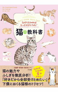 【中古】猫の教科書 / 京都大学CAMP (単行本)