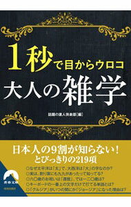 【中古】1秒で目からウロコ大人の雑学 / 話題の達人倶楽部