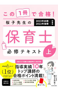 【中古】この1冊で合格！桜子先生の保育士必修テキスト 2023年前期 2022年後期試験版上/ 桜子先生