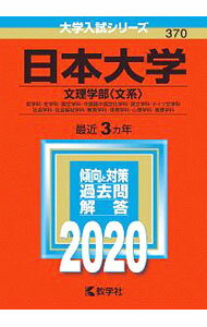 【中古】日本大学　文理学部〈文系〉　2020年版 / 教学社編集部【編】