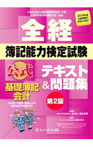 Bookkeeping - 【中古】全経簿記能力検定試験　公式テキスト＆問題集　基礎簿記会計　【第2版】 / 新田忠誓【監修】