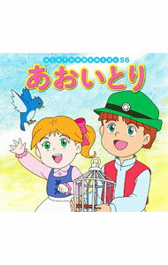 【中古】あおいとり　はじめての世界名作えほん56 / 本田久作 (単行本)