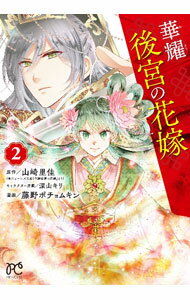 Kodansha Friend Kc - 【中古】華耀後宮の花嫁 2/ 藤野ポチョムキン