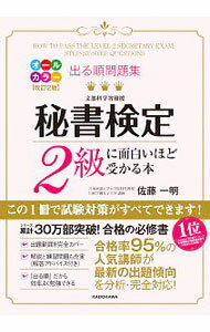 【中古】出る順問題集　秘書検定2級に面白いほど受かる本　改訂2版 / 佐藤一明 (単行本)