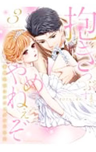 【中古】抱きつぶすまでやめねぇぞ　−凄腕社長のブライダルSEX 3/ きびだんごゆん
