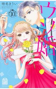Shueisha Margaret C - 【中古】【全品10倍！5/15限定】ウソ婚 10/ 時名きうい