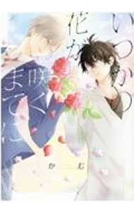 【中古】いつかの花が咲くまでに / かむ ボーイズラブコミック