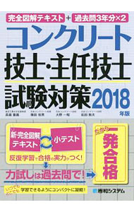 Commerce - 【中古】コンクリート技士・主任技士試験対策　完全図解テキスト＋過去問3年分×2　2018年版 / 長瀧重義／篠田佳男／大野一昭　他 (単行本)
