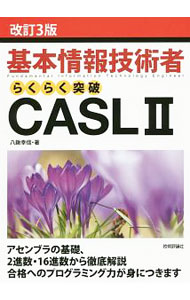 【中古】基本情報技術者 らくらく突破CASL2 【改訂3版】 / 八鍬幸信 (単行本)