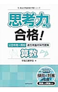 【中古】思考力で合格！　公立中高一貫校適性検査対策問題集　算数的分野 / 早稲田進学会 (単行本)