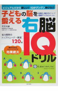 【中古】子どもの脳を鍛える右脳IQドリル / 児玉光雄