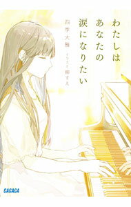 【中古】わたしはあなたの涙になりたい / 四季大雅 (文庫)