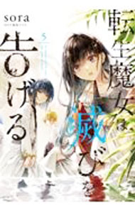 Shueisha Young You C - 【中古】転生魔女は滅びを告げる 5/ sora