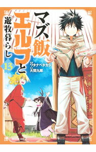 【中古】マズ飯エルフと遊牧暮らし 13/ ワタナベタカシ