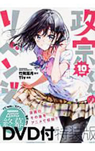 Jive Cr C - 【中古】【特装版　DVD付】政宗くんのリベンジ 10/ Tiv